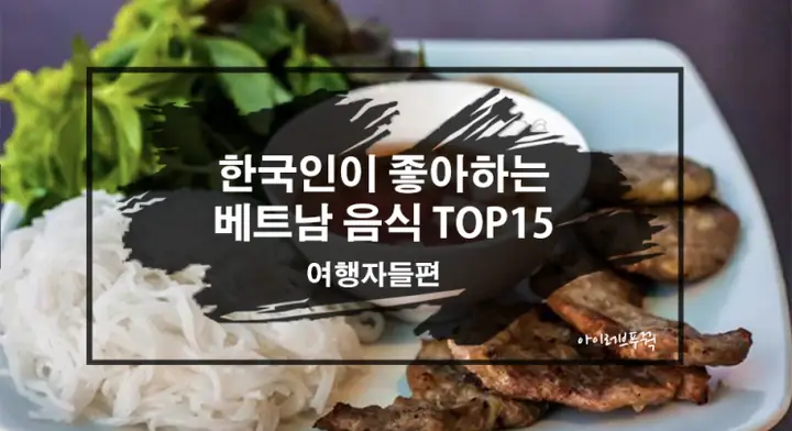 한국인이 좋아하는 베트남 음식top15 : 네이버 블로그